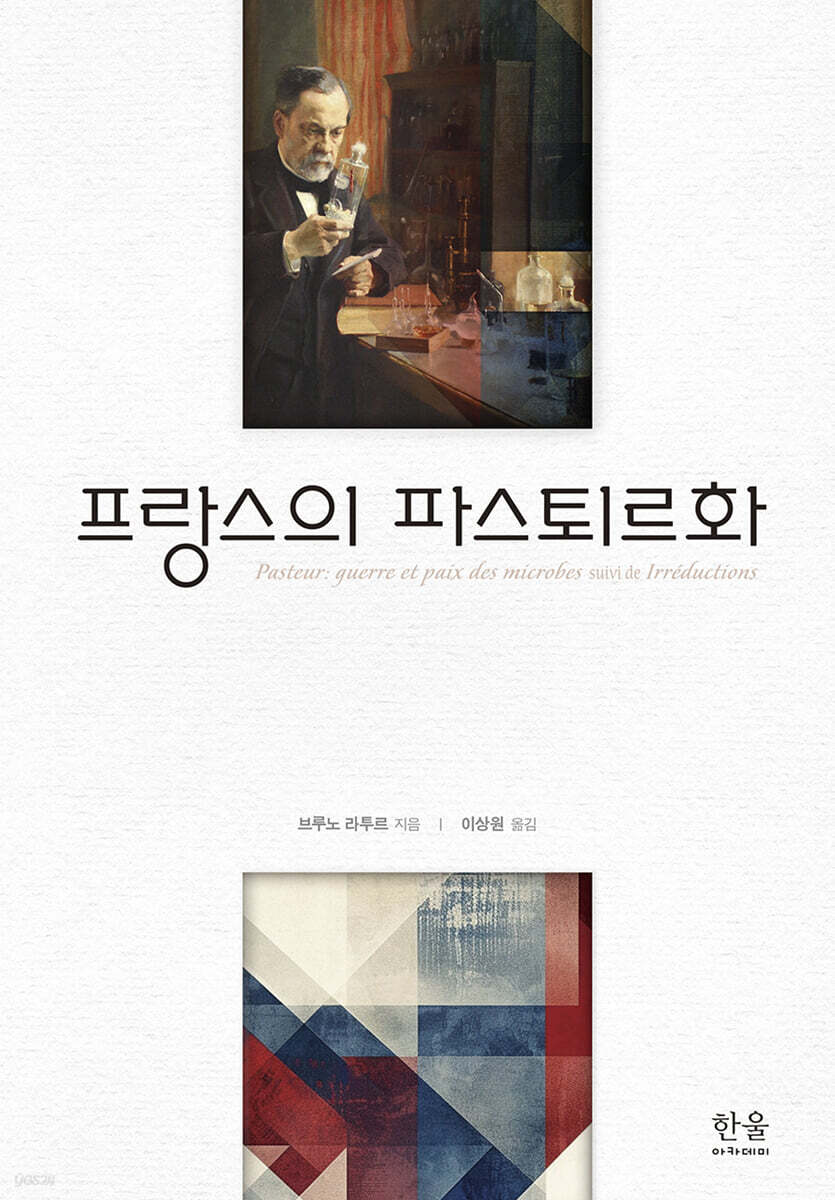 프랑스의 파스퇴르화