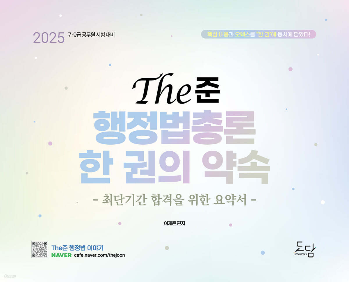 2025 The준 행정법총론 한 권의 약속 -최단기간 합격을 위한 요약서-