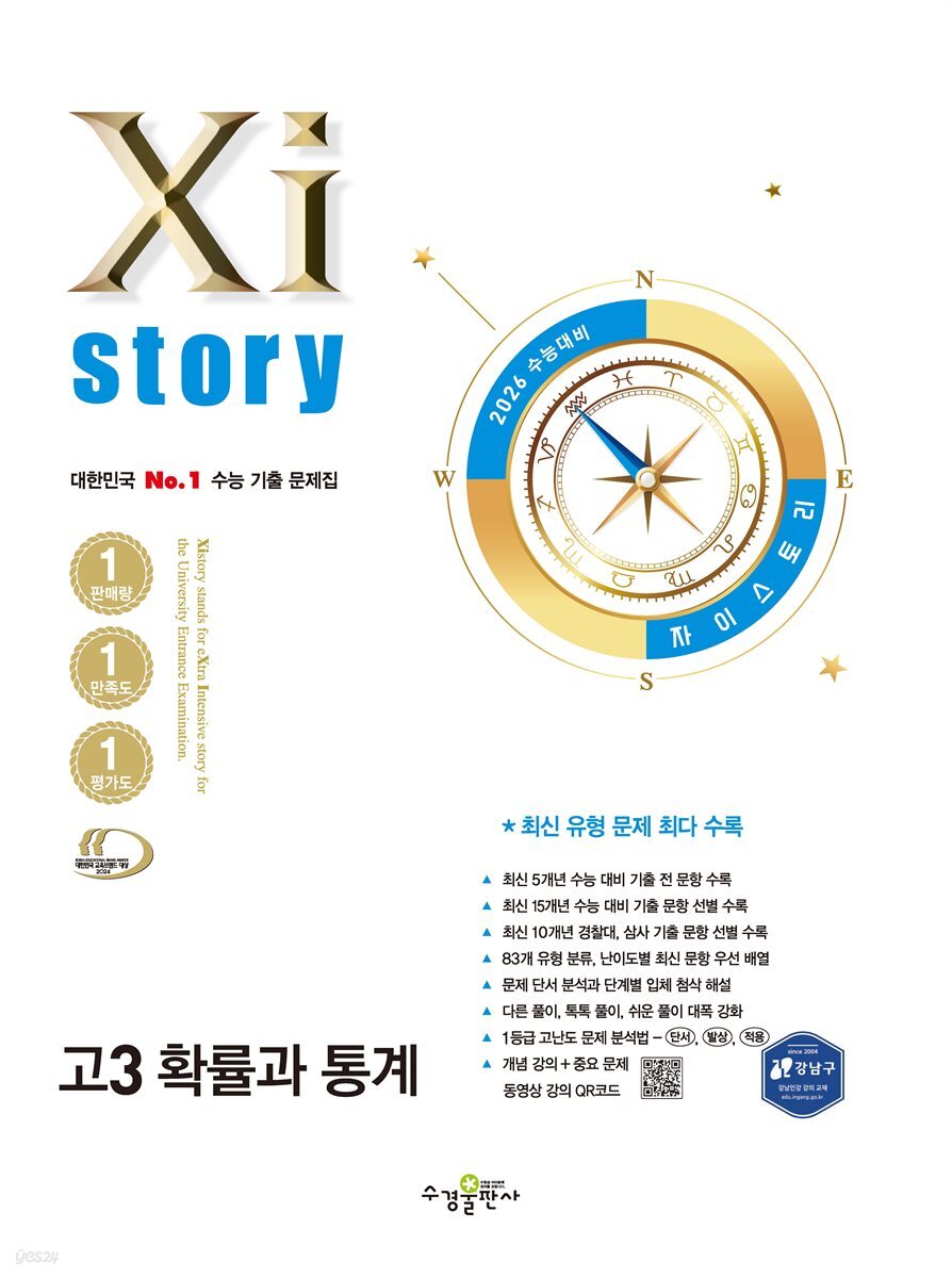 2026 수능 대비 자이스토리 고3 확률과 통계