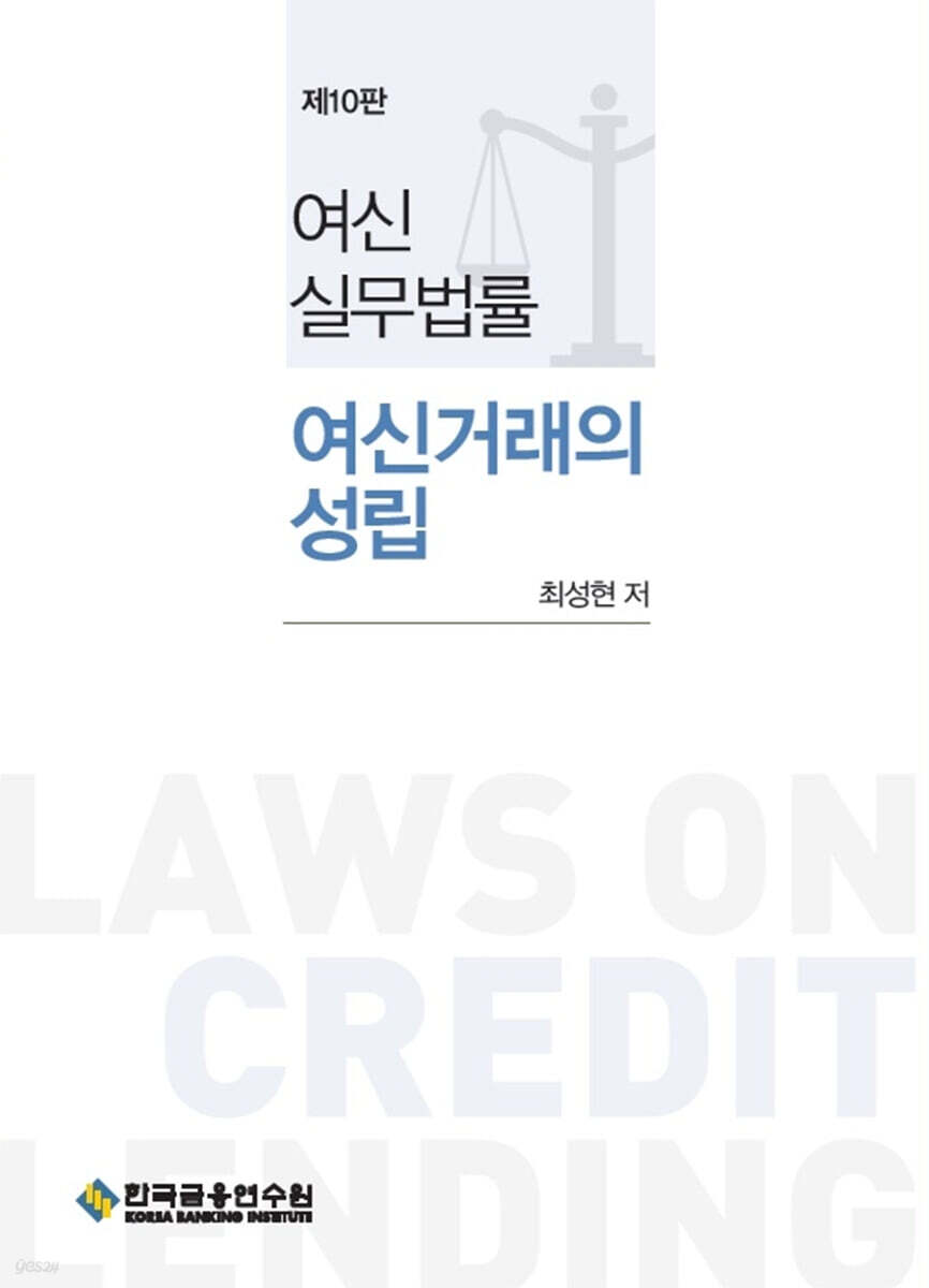 여신실무법률 여신거래의 성립