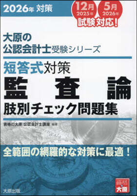 ’26 短答式對策監査論肢別チェック問題