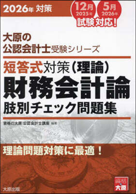 ’26 短答式對策財務會計論(理論)肢別