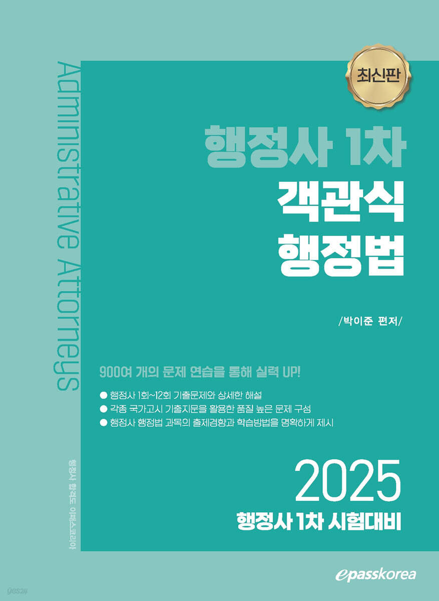 2025 행정사 1차 객관식 행정법