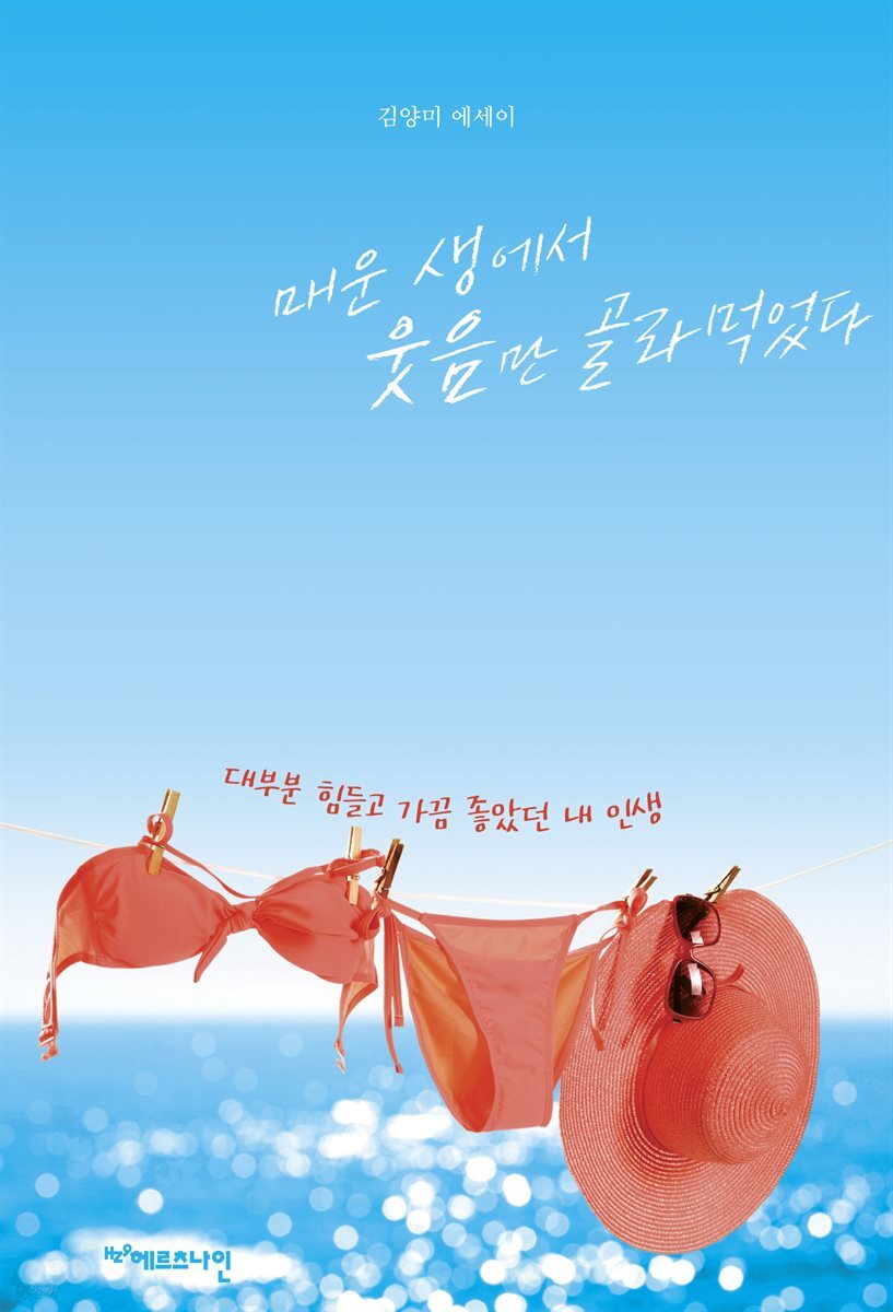 매운 생에서 웃음만 골라먹었다 