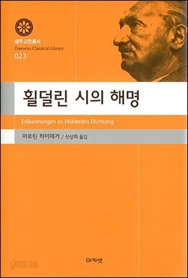 횔덜린 시의 해명 (대우고전총서 023)