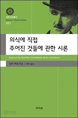 의식에 직접 주어진 것들에 관한 시론 (대우고전총서 001)