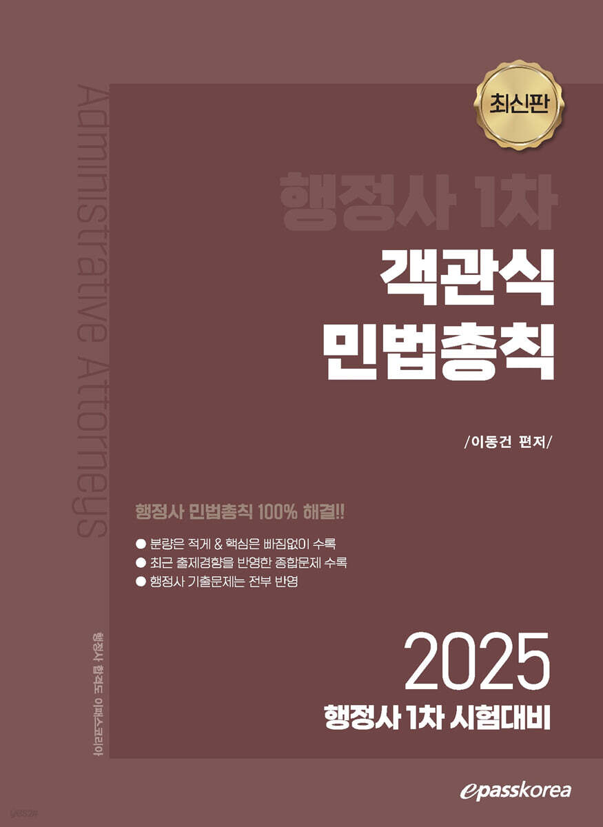 2025 행정사 1차 객관식 민법총칙