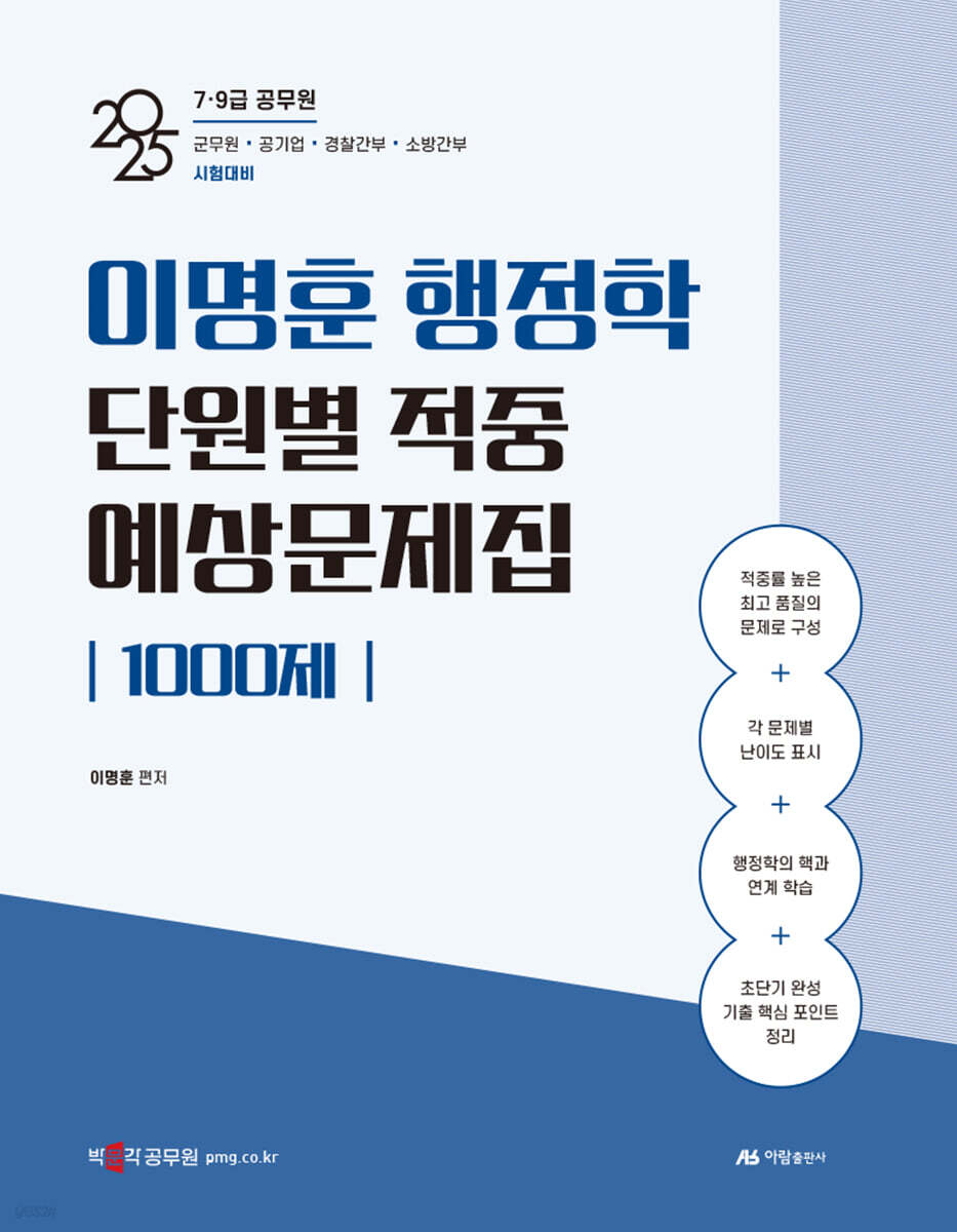 2025 이명훈 행정학 단원별 적중 예상문제집 1000제