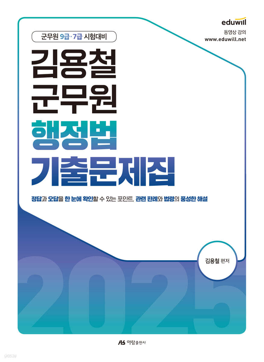 2025 김용철 군무원 행정법 기출문제집