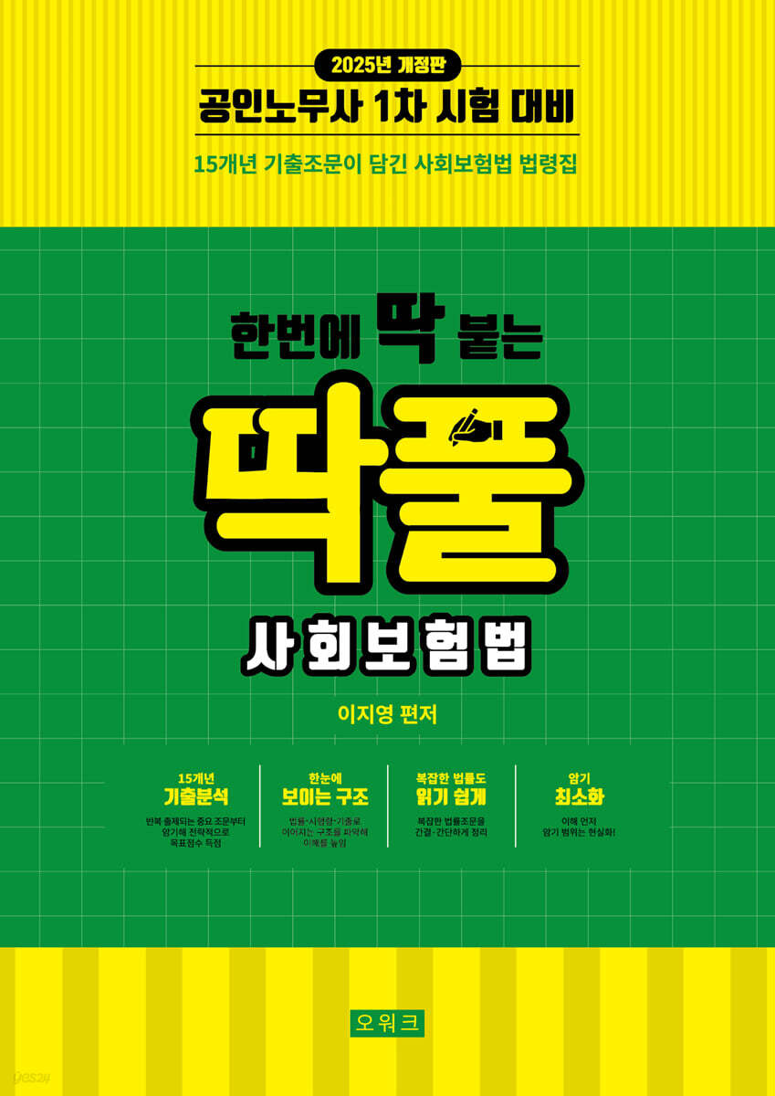 2025 한번에 딱 붙는 딱풀 사회보험법