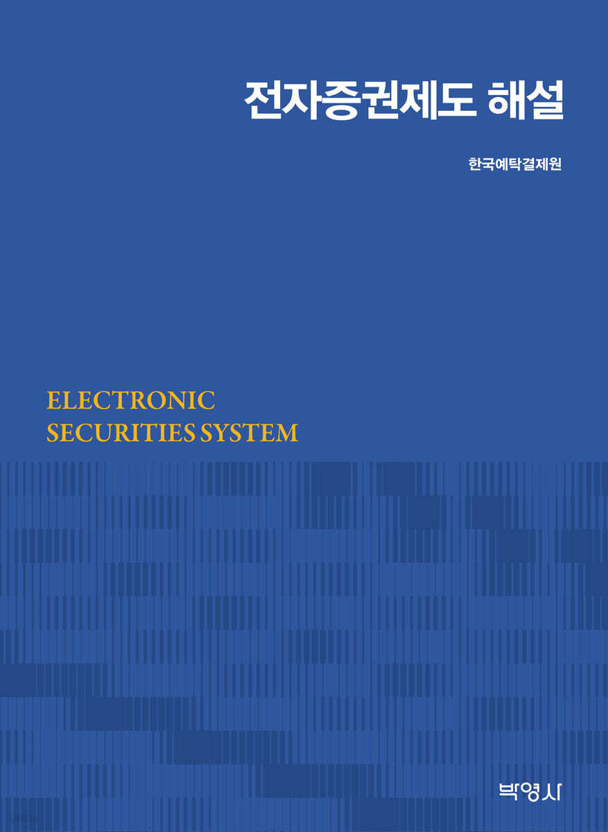 전자증권제도 해설