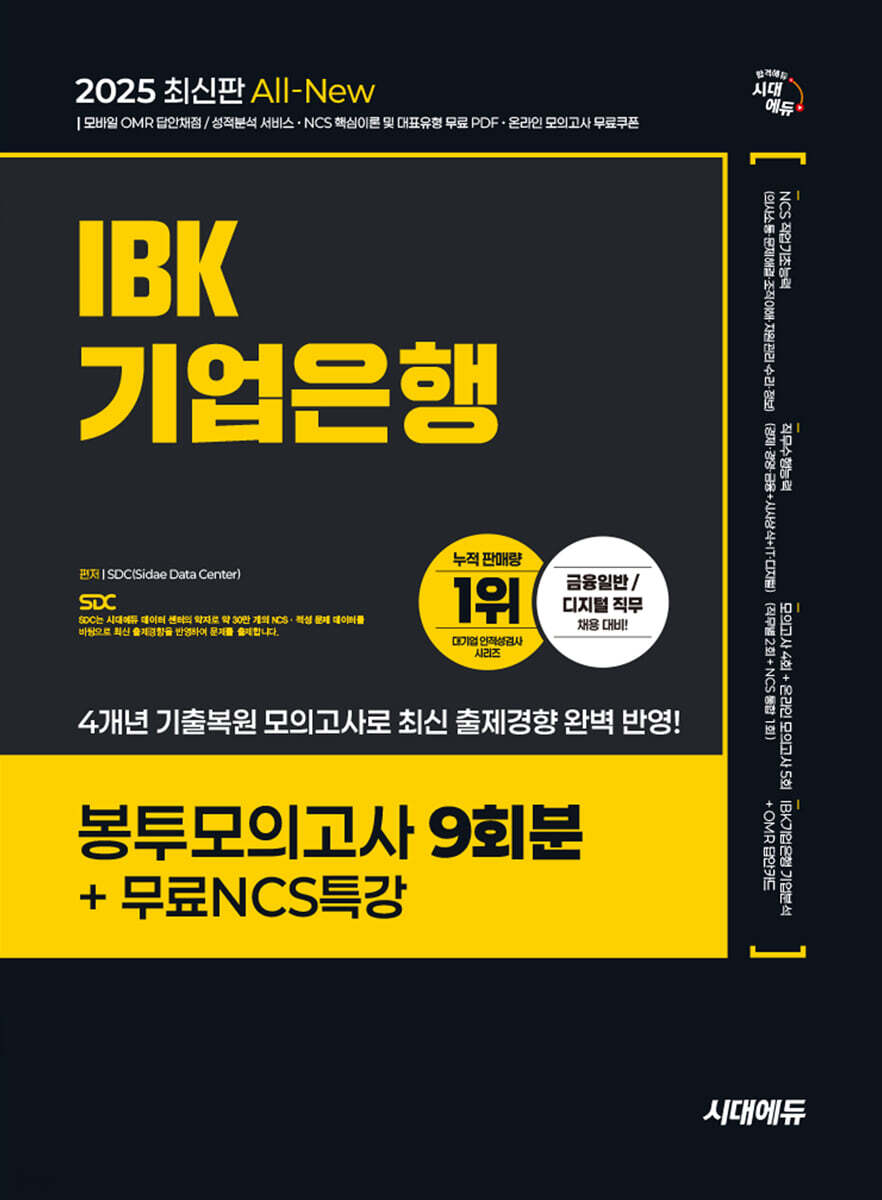 2025 시대에듀 All-New IBK기업은행 필기시험 봉투모의고사 9회분+무료NCS특강