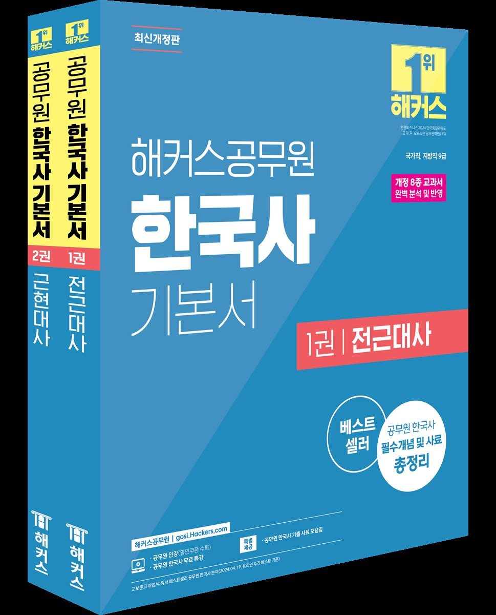 해커스공무원 한국사 기본서