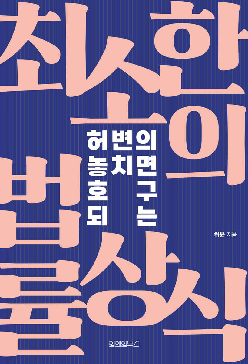 허변의 놓치면 호구 되는 최소한의 법률상식