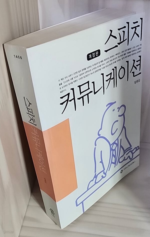 [중고샵] 스피치 커뮤니케이션 - 예스24 [중고샵]스피치 커뮤니케이션 - 예스24
