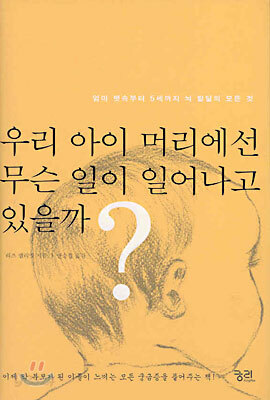 우리 아이 머리에선 무슨 일이 일어나고 있을까?