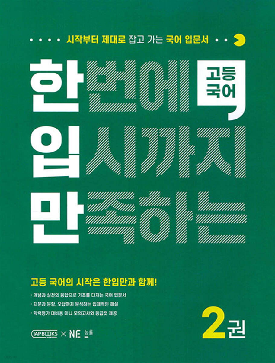 한입만 고등 국어 2권