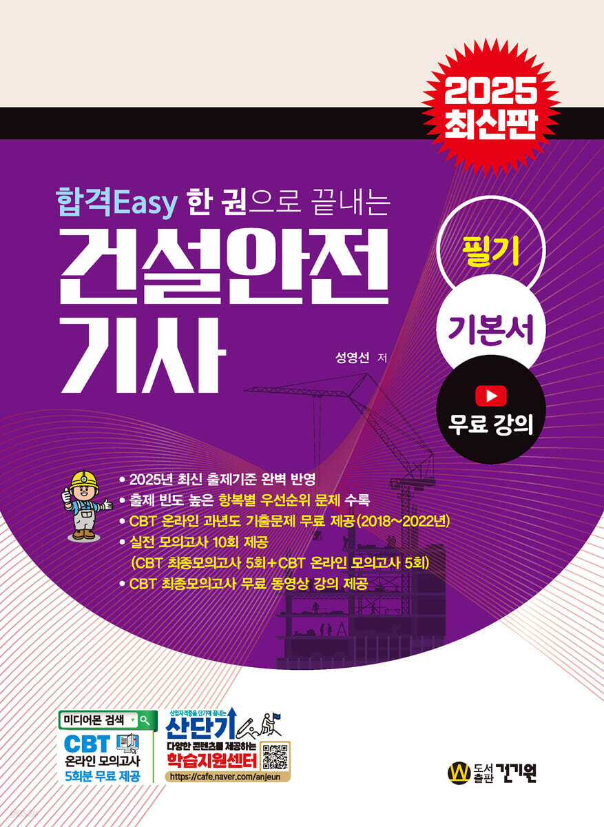 2025 합격Easy 한 권으로 끝내는 건설안전기사 필기