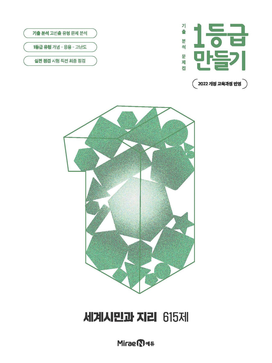 1등급 만들기 세계시민과 지리 615제 (2026년용)