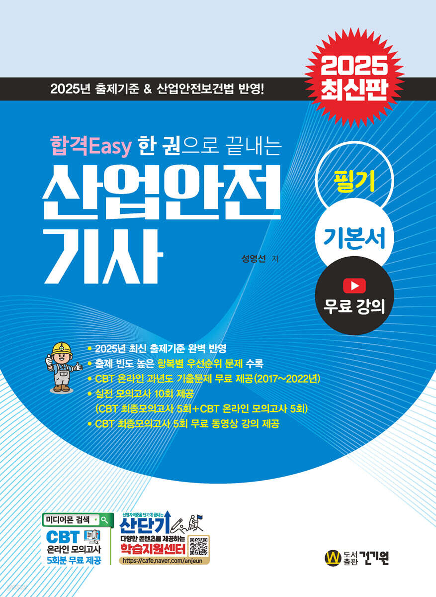 2025 합격Easy 한권으로 끝내는 산업안전기사 필기