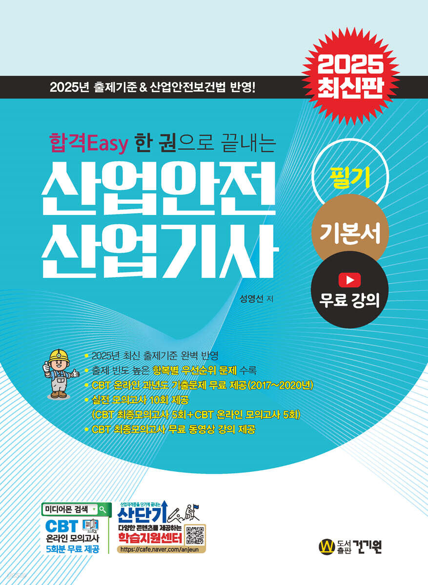 2025 합격Easy 한 권으로 끝내는 산업안전 산업기사 필기