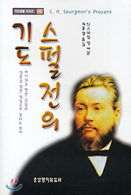 스펄전의 기도