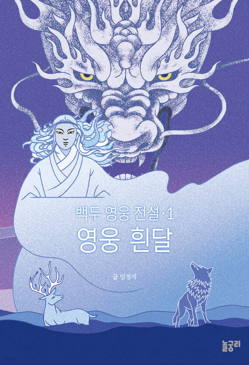 백두 영웅 전설 1 영웅 흰달