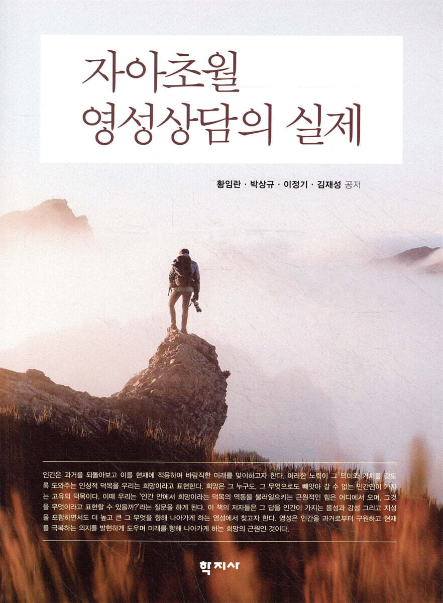 자아초월영성상담의 실제