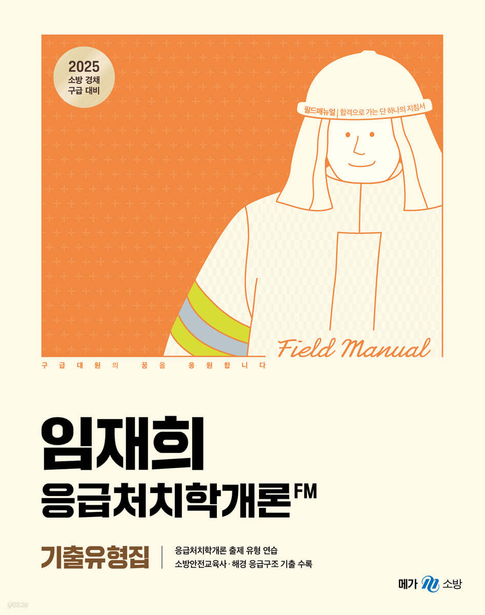 2025 임재희 응급처치학개론 필드매뉴얼(FM) 기출유형집
