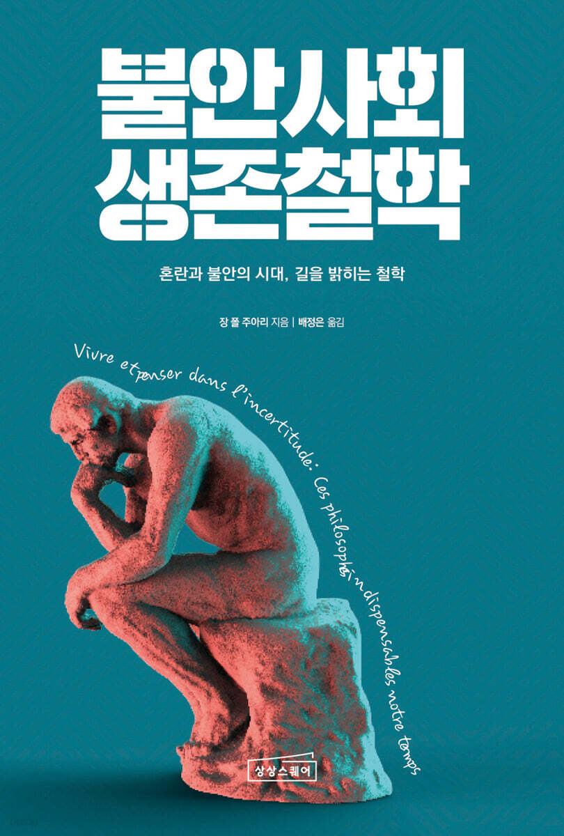 불안사회 생존철학