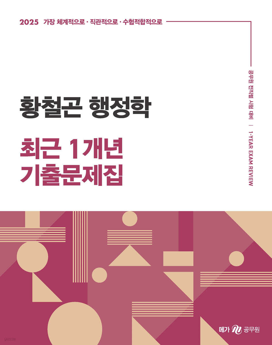 2025 황철곤 행정학 최근 1개년 기출문제집