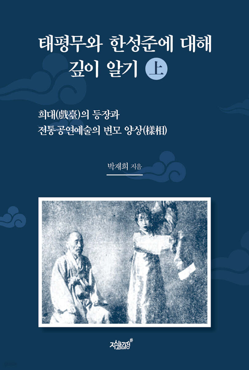 태평무와 한성준에 대해 깊이 알기 (上)
