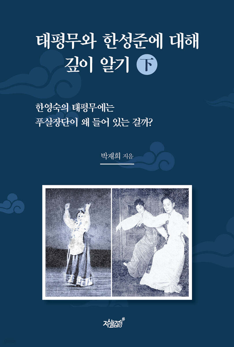 태평무와 한성준에 대해 깊이 알기 (下)