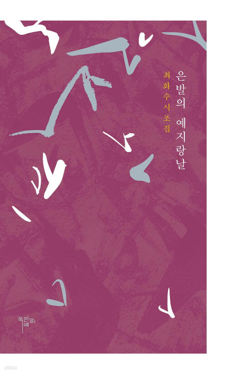 은발의 예지랑날