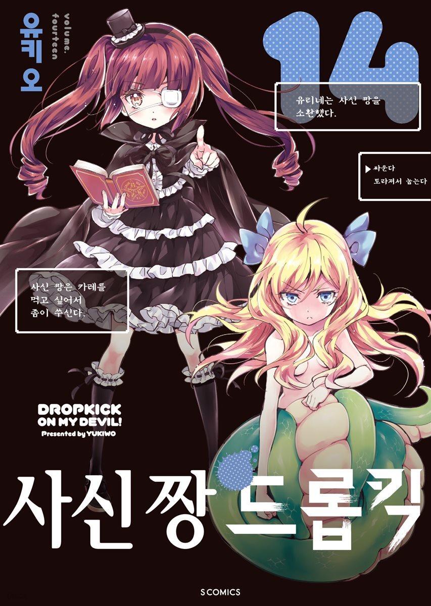 사신 짱 드롭킥 14권