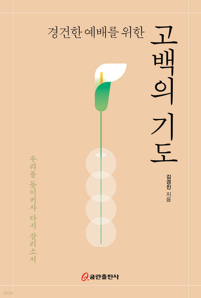 경건한 예배를 위한 고백의 기도 - 예스24