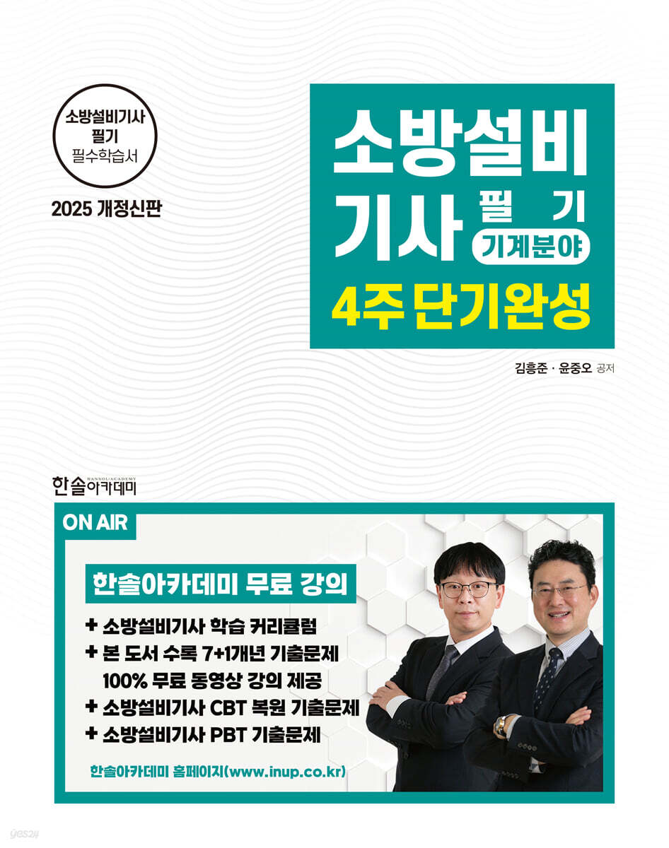 2025 소방설비기사필기 4주 단기완성 : 기계분야