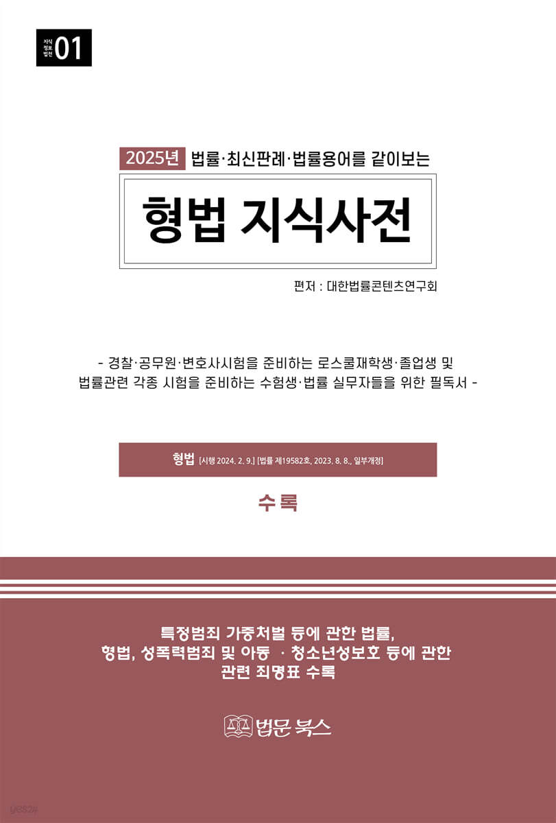 2025 형법 지식사전