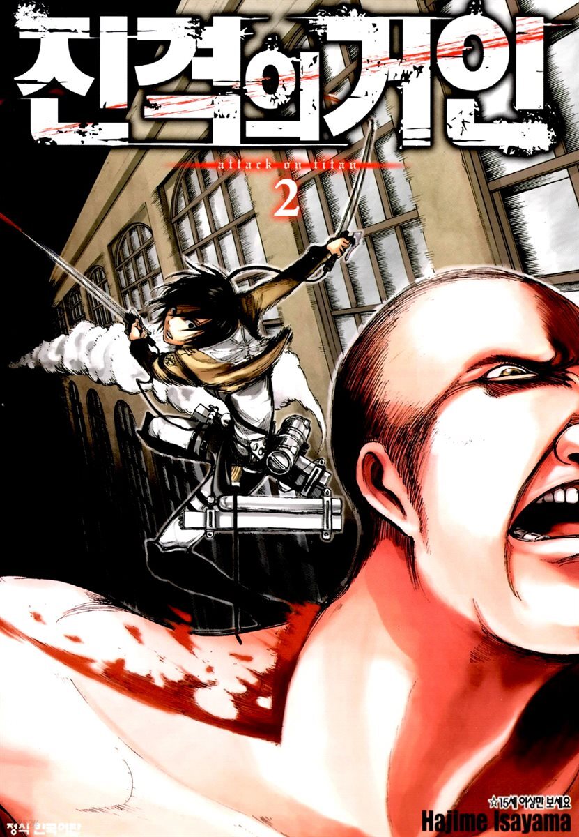 진격의 거인 02권