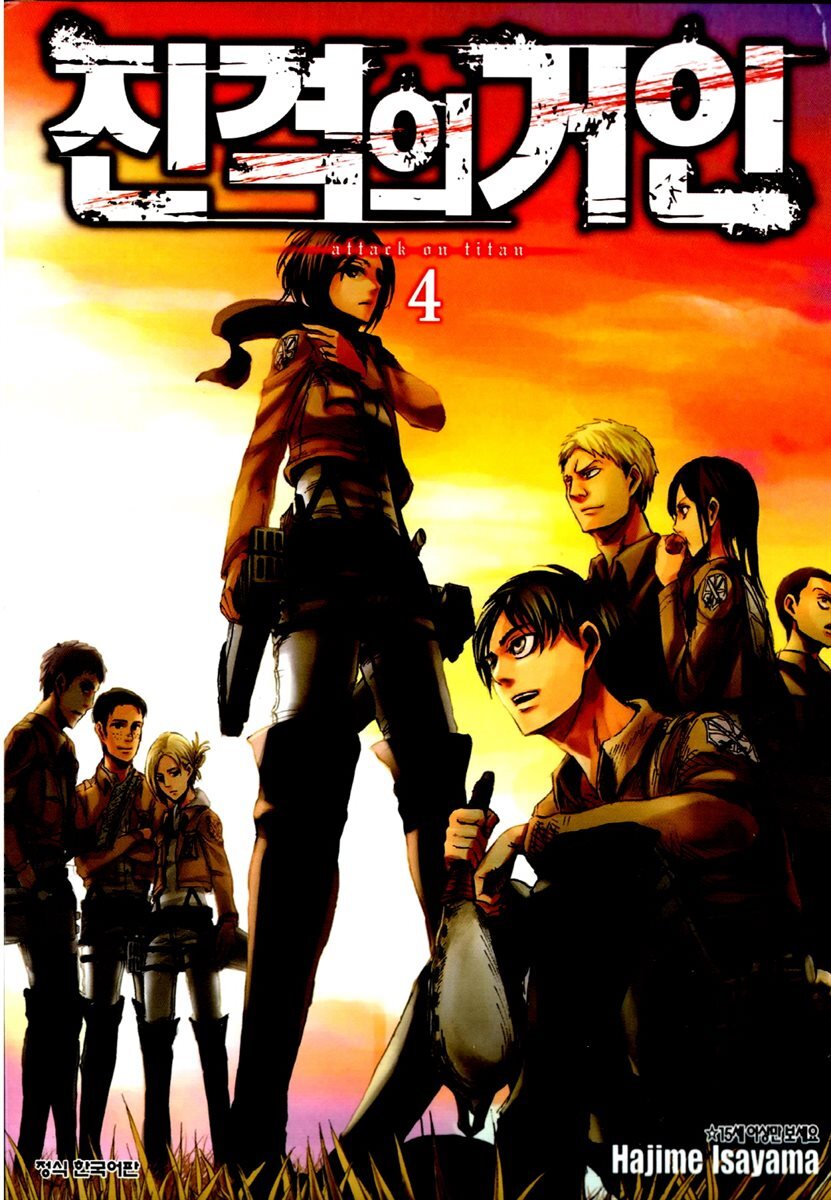 진격의 거인 04권