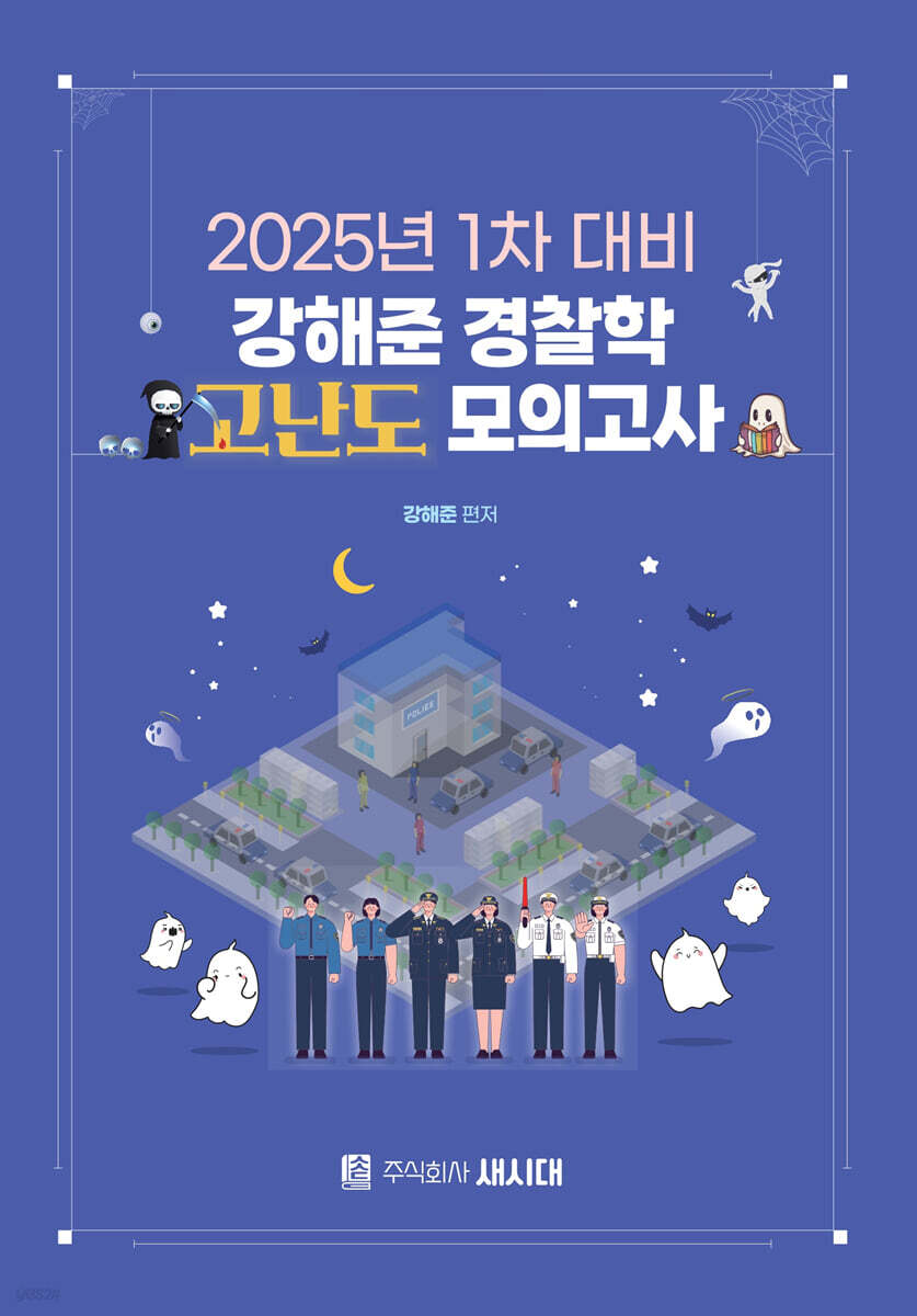 2025 강해준 경찰학 고난도 모의고사