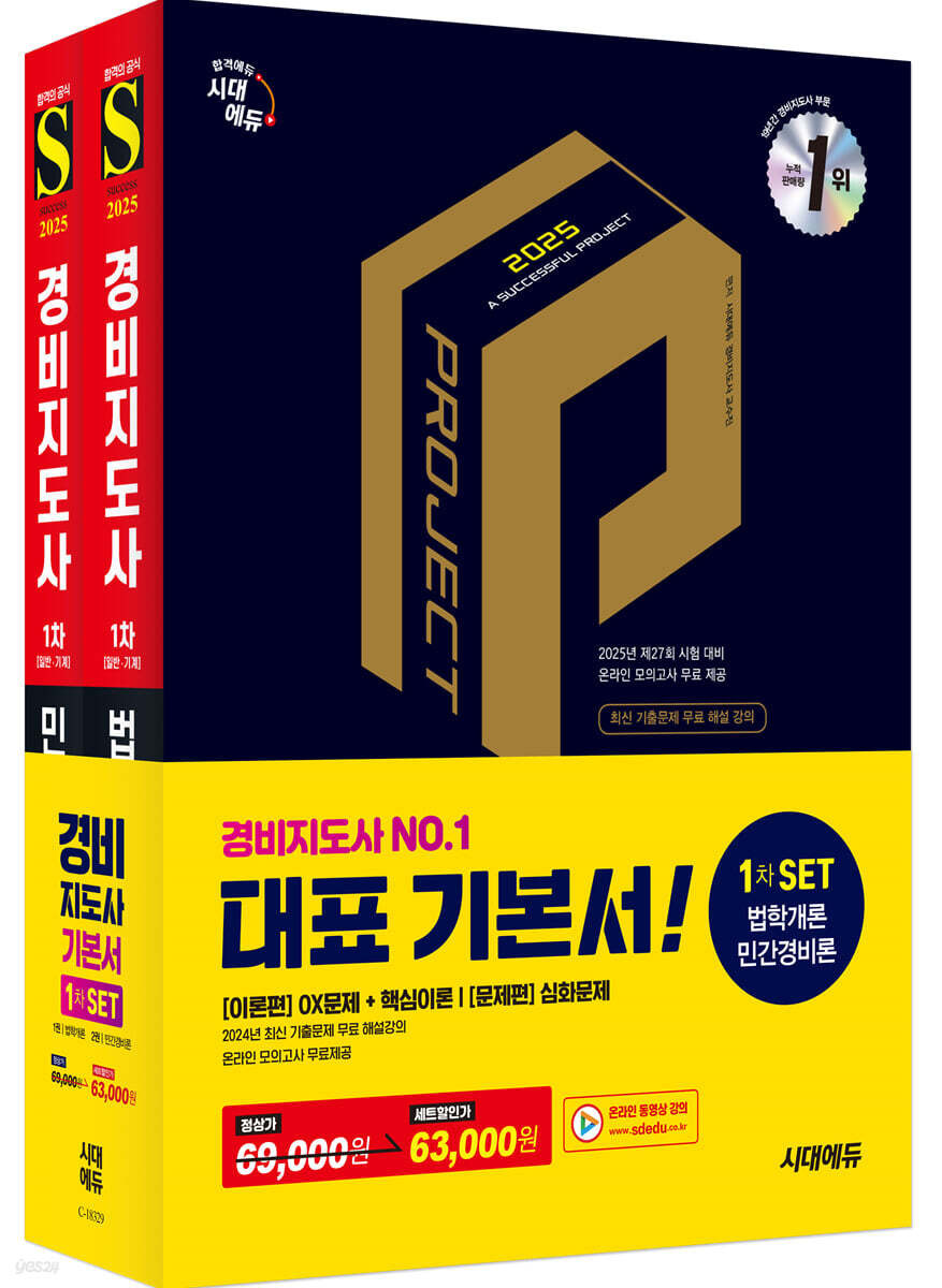 2025 시대에듀 경비지도사 1차 기본서 2종 (법학개론+민간경비론) SET