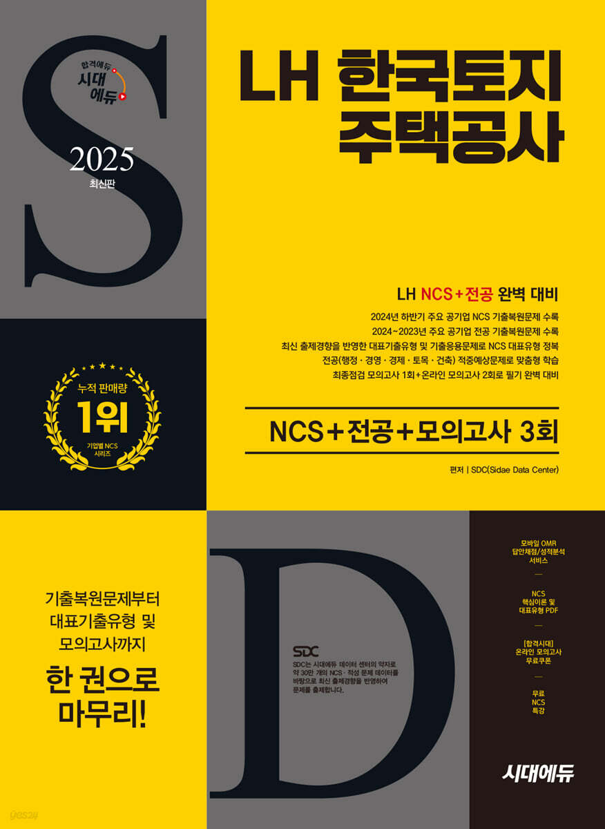 2025 시대에듀 LH 한국토지주택공사 NCS+전공+모의고사 3회