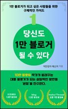 당신도 1만 블로거 될 수 있다