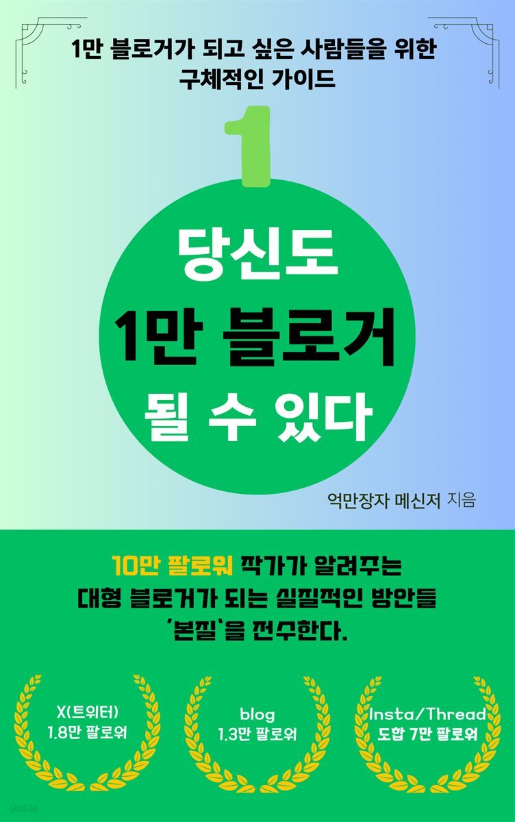 당신도 1만 블로거 될 수 있다