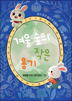 겨울 숲의 작은 용기