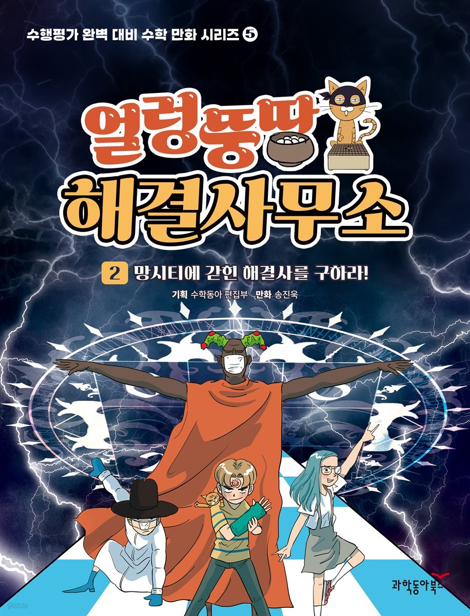 얼렁뚱땅 해결사무소 2권 - 망시티에 갇힌 해결사를 구하라!