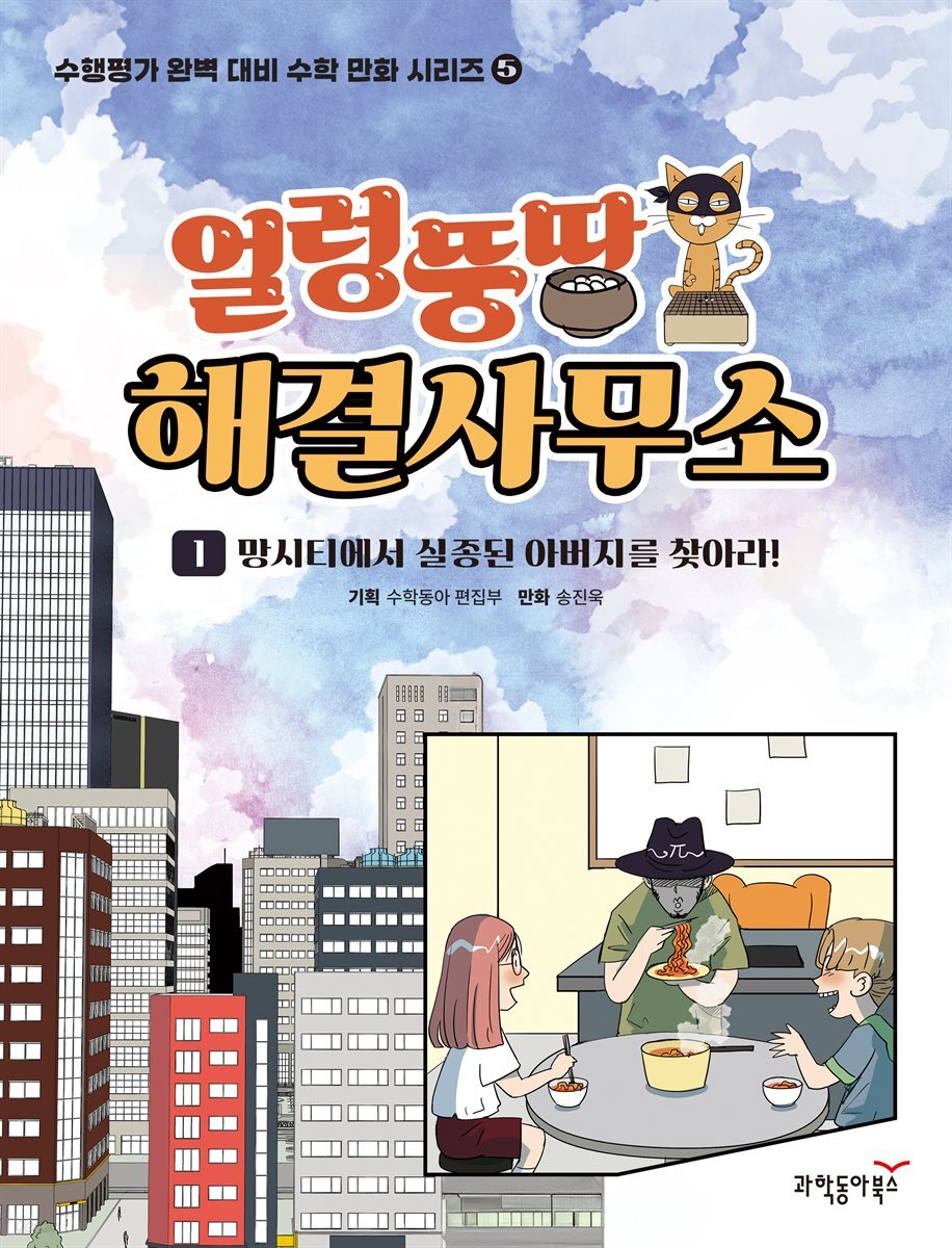 얼렁뚱땅 해결사무소 1권 - 망시티에서 실종된 아버지를 찾아라!