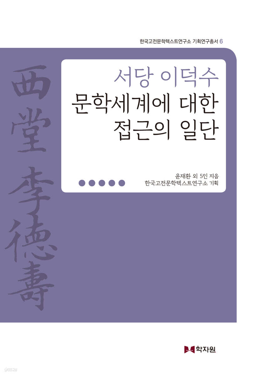 서당 이덕수 문학세계에 대한 접근의 일단
