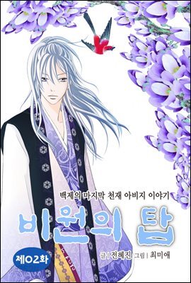 비원의 탑 02화